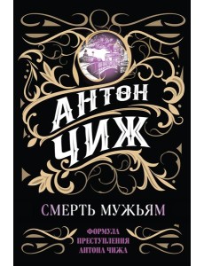 Смерть мужьям Смерть мужьям