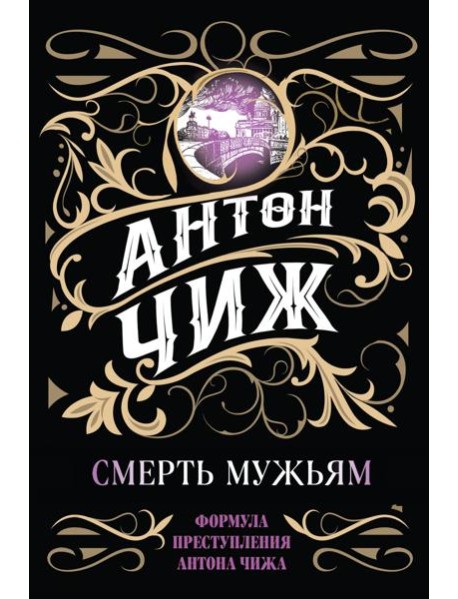 Смерть мужьям