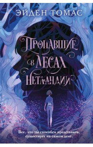 Пропавшие в лесах Нетландии