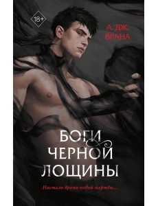 Боги Черной Лощины (#1) Боги Черной Лощины (#1)