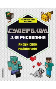 СУПЕРБЛОК для рисования. Рисуй свой Minecraft. 1