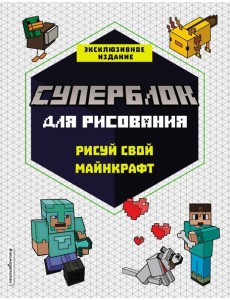 СУПЕРБЛОК для рисования. Рисуй свой Minecraft. 1