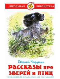 Рассказы про зверей и птиц Рассказы про зверей и птиц