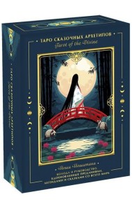 Tarot of the Divine. Таро сказочных архетипов. Колода и руководство, вдохновленные преданиями, леген
