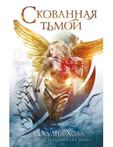 Скованная тьмой (#2) Скованная тьмой (#2)