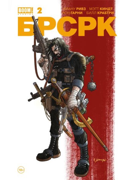 «БРСРК» Киану Ривза #2