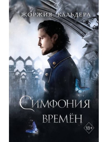 Симфония времён (#2)