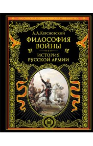Философия войны. История русской армии