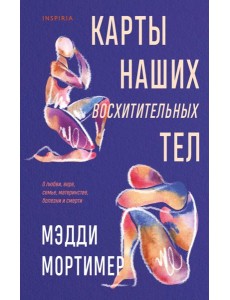 Карты наших восхитительных тел Карты наших восхитительных тел