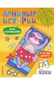 Ленивые истории. Раскраска