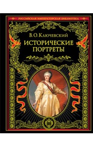 Исторические портреты