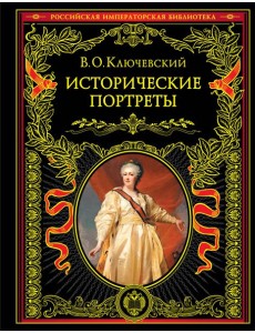 Исторические портреты