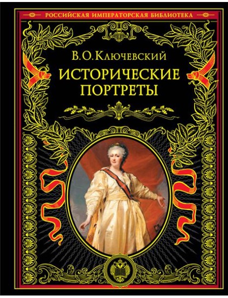 Исторические портреты