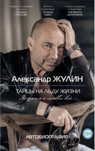 Танцы на льду жизни. Я знаю о любви все...