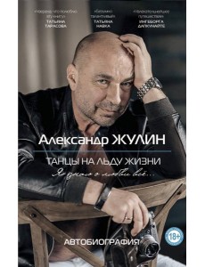 Танцы на льду жизни. Я знаю о любви все...