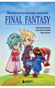 Психологический анализ Final Fantasy. Эмоциональная картина игровой франшизы