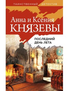 Последний день лета: роман Последний день лета: роман