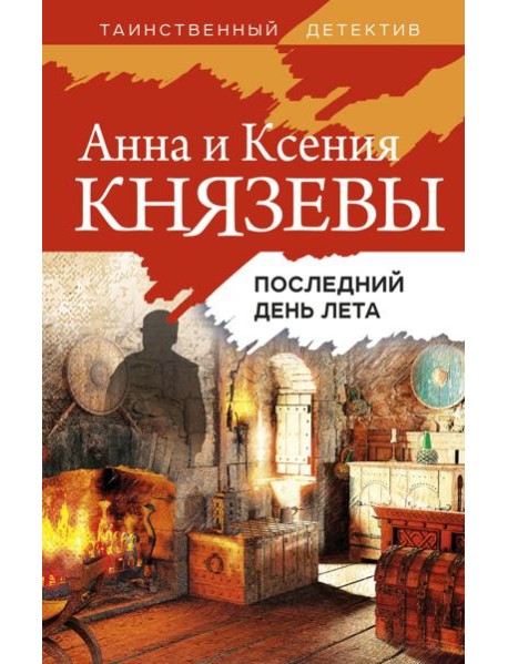 Последний день лета: роман