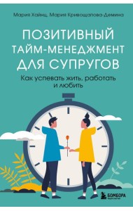 Позитивный тайм-менеджмент для супругов. Как успевать жить, работать и любить