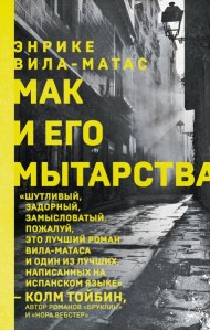 Мак и его мытарства