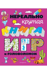 Нереально крутая книга игр и головоломок