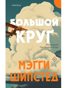 Большой круг