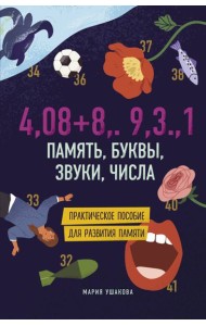 Память, буквы, звуки, числа. Практическое пособие для развития памяти.