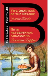Пять четвертинок апельсина. Five Quarters of the Orange