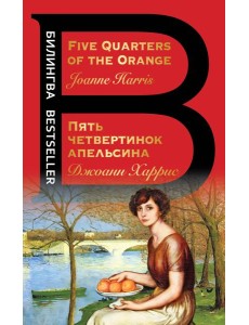 Пять четвертинок апельсина. Five Quarters of the Orange Пять четвертинок апельсина. Five Quarters of the Orange