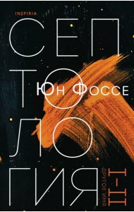 Другое имя (Септология I-II)