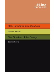 Пять четвертинок апельсина. Five Quarters of the Orange Пять четвертинок апельсина. Five Quarters of the Orange