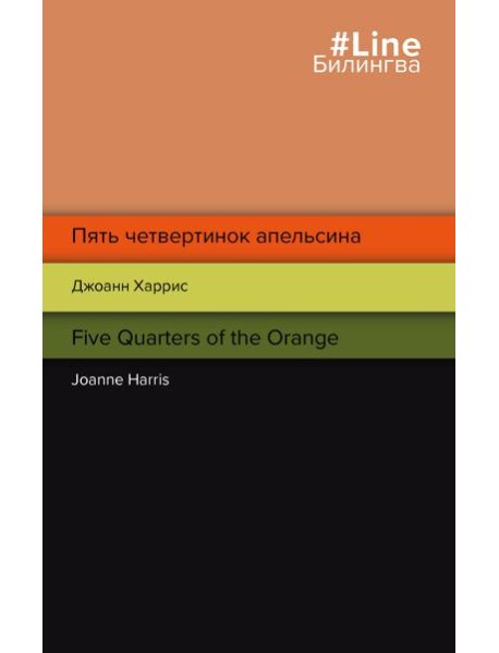 Пять четвертинок апельсина. Five Quarters of the Orange