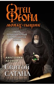 Святой сатана