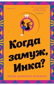 Когда замуж, Инка?