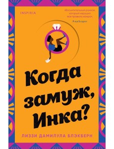 Когда замуж, Инка?