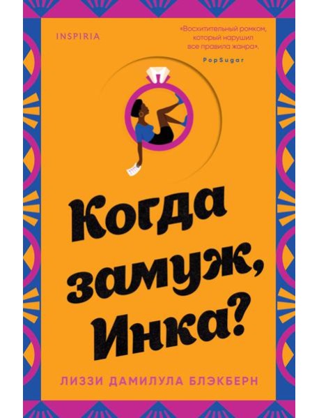 Когда замуж, Инка?