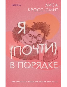 Я (почти) в порядке Я (почти) в порядке