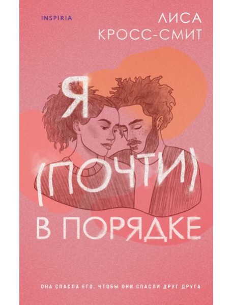 Я (почти) в порядке