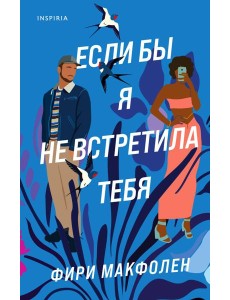 Если бы я не встретила тебя