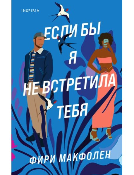 Если бы я не встретила тебя
