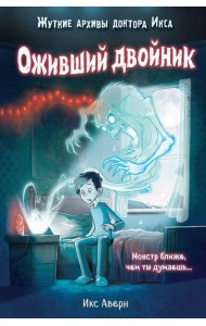 Оживший двойник