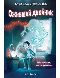 Оживший двойник