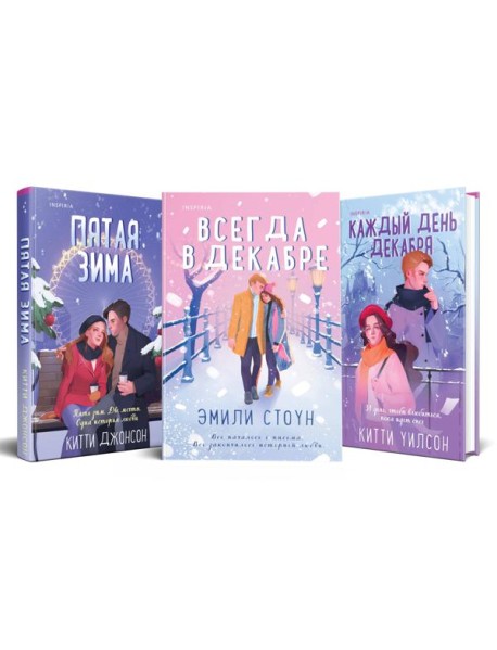 Всегда в декабре