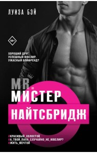 Мистер Найтсбридж