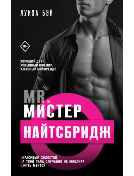 Мистер Найтсбридж