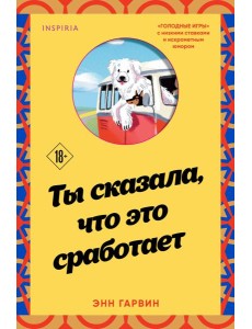 Ты сказала, что это сработает