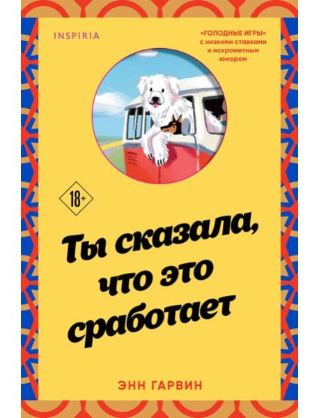 Ты сказала, что это сработает