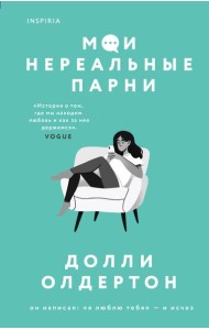 Мои нереальные парни