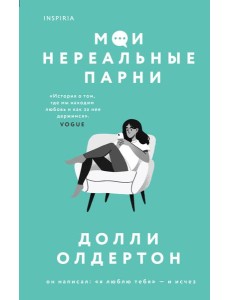 Мои нереальные парни Мои нереальные парни