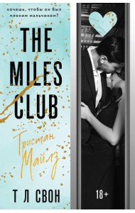 The Miles club. Тристан Майлз